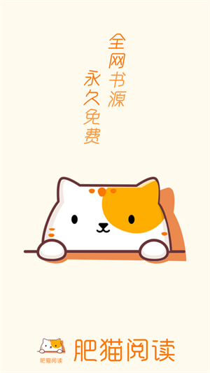 肥猫阅读小说app截图1