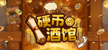 硬币酒馆