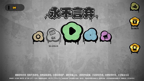 永不言弃