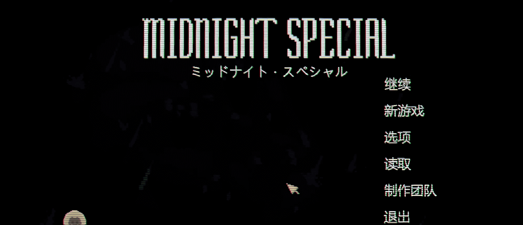 夜不能魅
