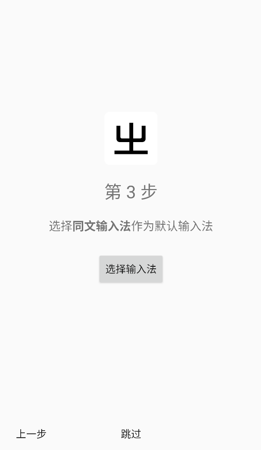 同文输入法截图3