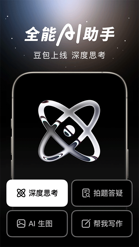 豆包app截图1
