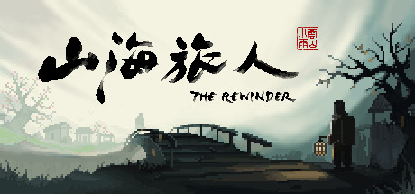 山海旅人手机版