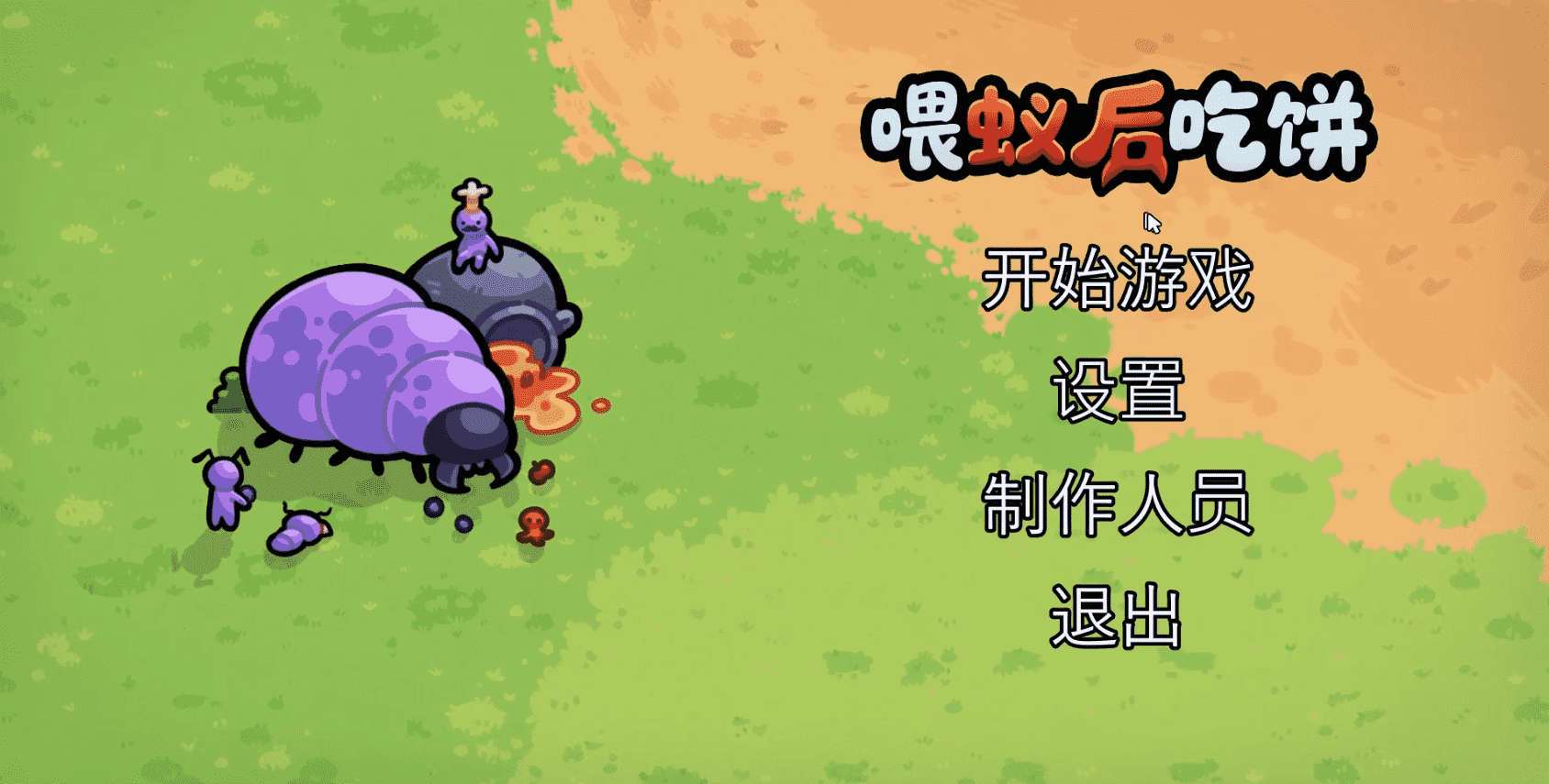 喂蚁后吃饼
