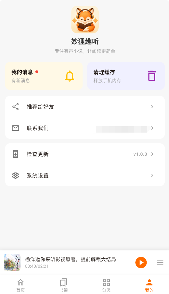 妙狸趣听安卓版截图1