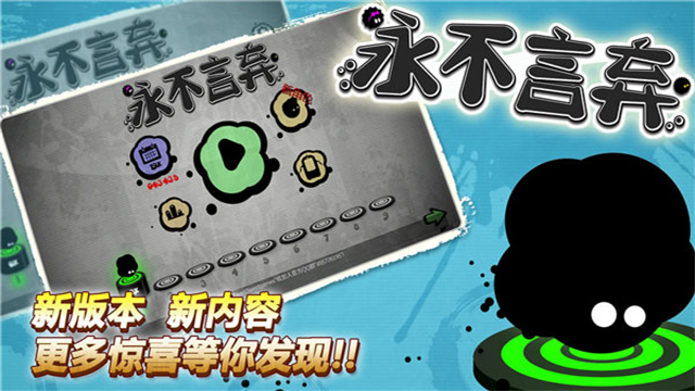 永不言弃安卓版截图4