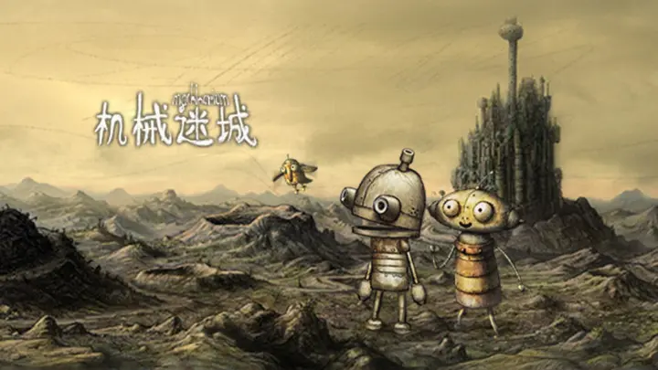 机械迷城