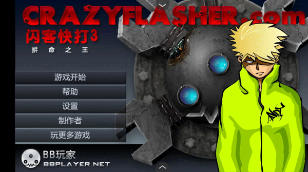 闪客快打3拼命之王截图1