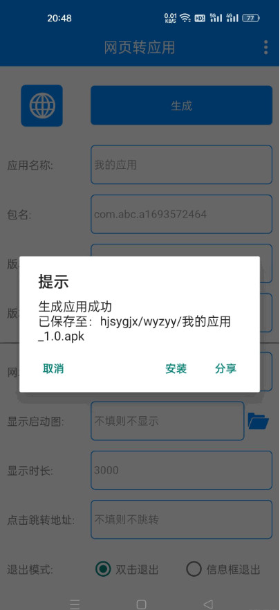 网页转应用app工具