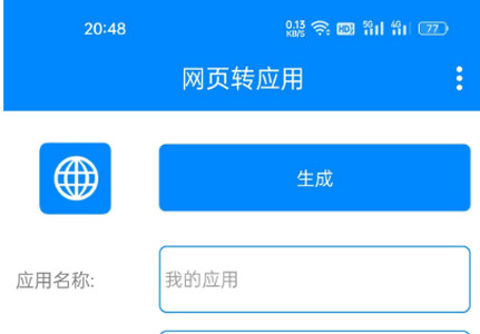 网页转应用app工具