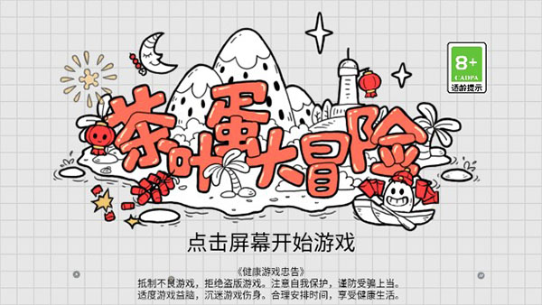 茶叶蛋大冒险截图3