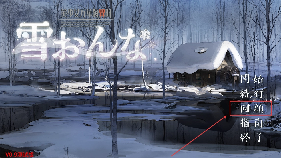 美少女万华镜异闻雪女安卓直装版