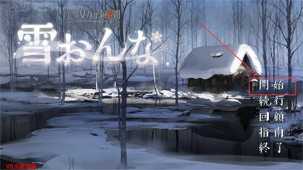 美少女万华镜异闻雪女安卓直装版