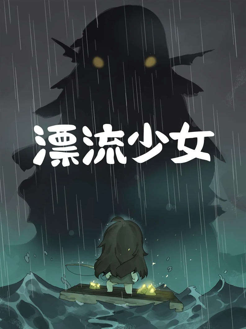 漂流少女截图3