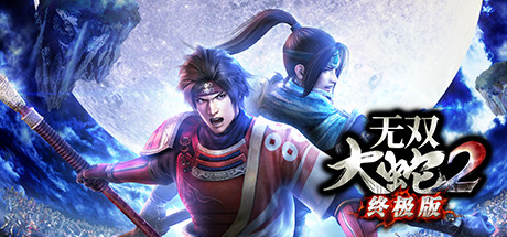 无双大蛇2终极版