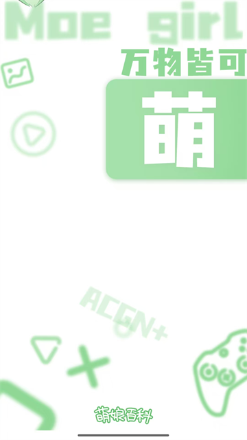 萌娘百科截图1