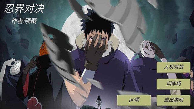忍界对决手机版截图3