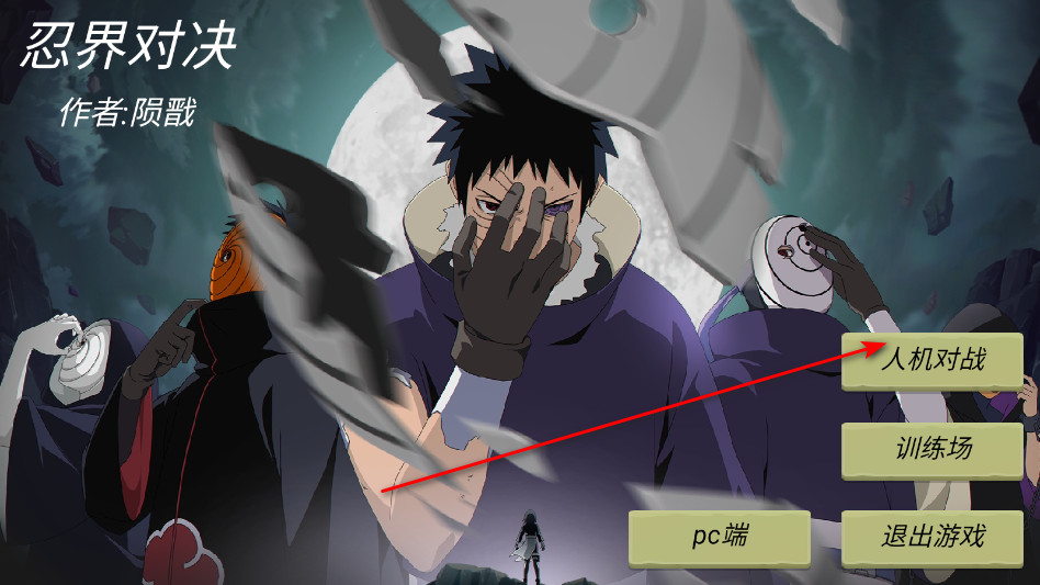 忍界对决手机版