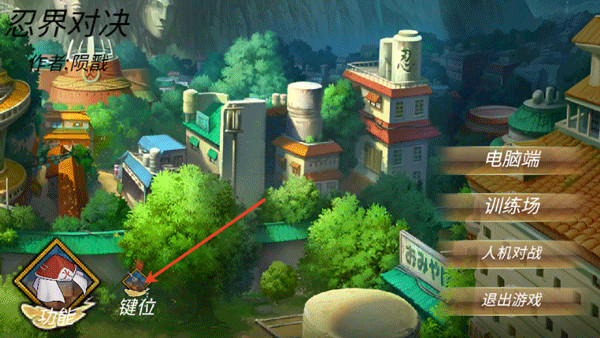 忍界对决手机版