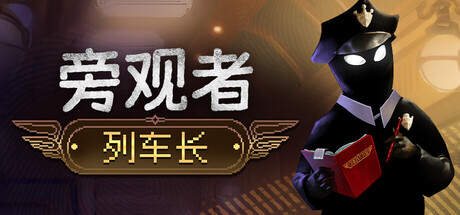 旁观者列车长