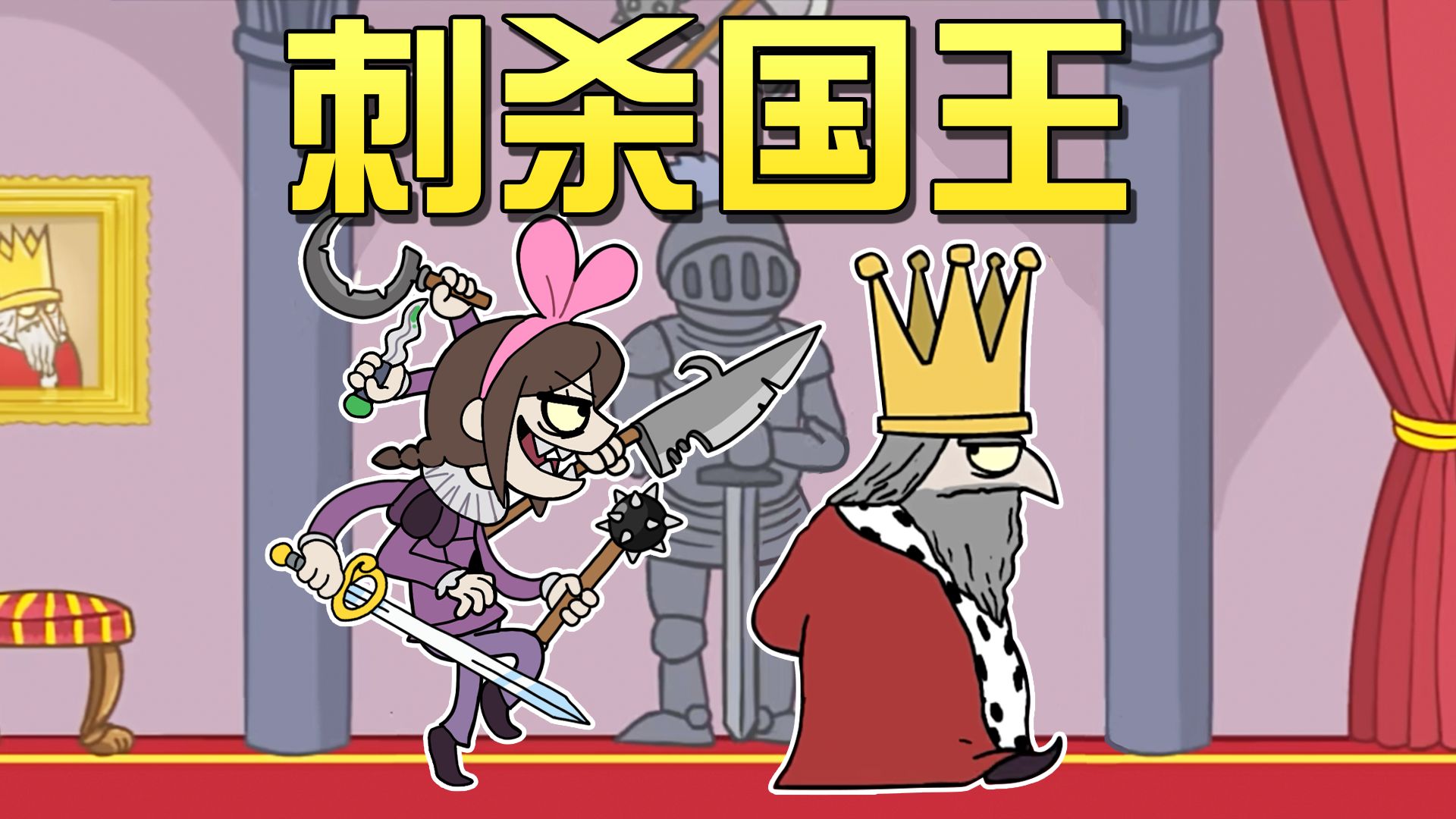 刺杀国王手机版