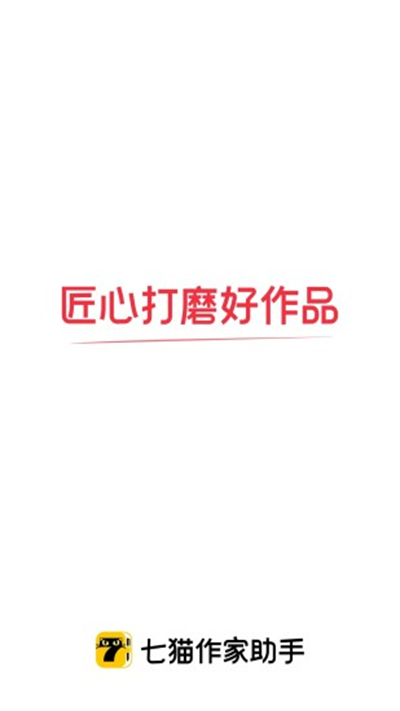七猫作家助手截图3