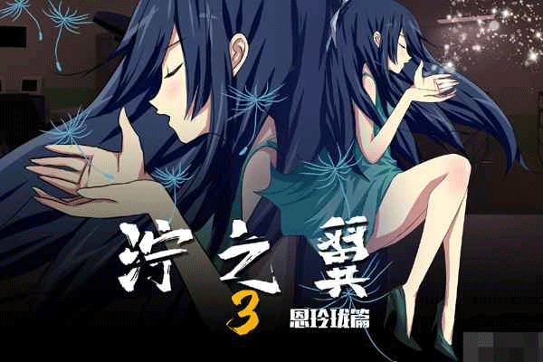 泞之翼3梦想截图1