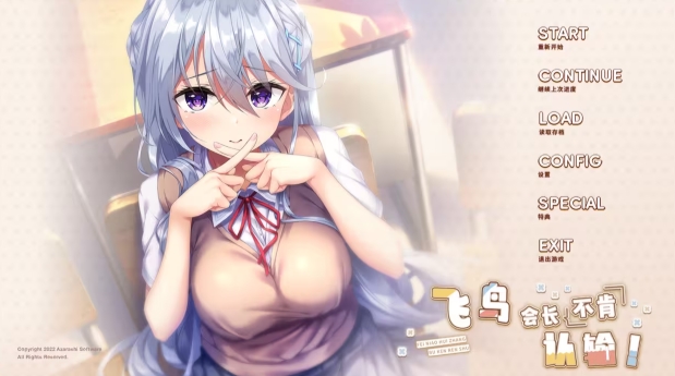 飞鸟会长不肯认输