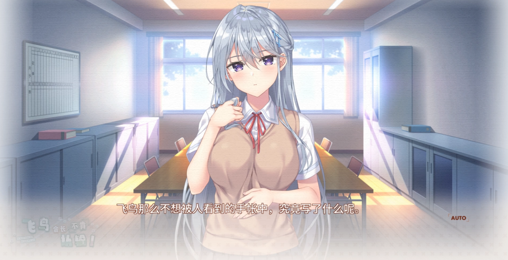 飞鸟会长不肯认输