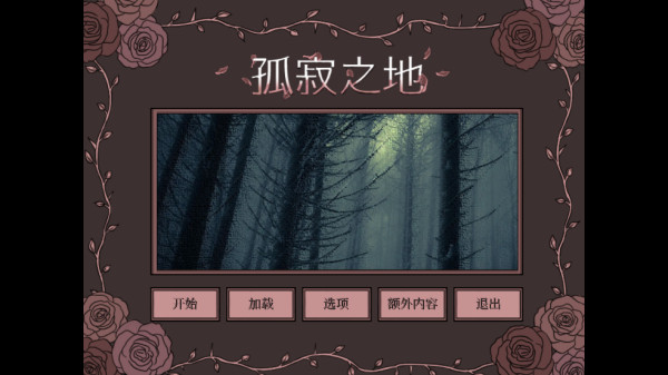 孤寂之地5