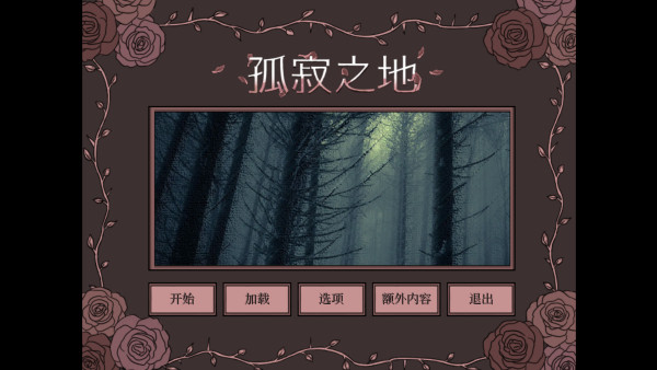 孤寂之地6
