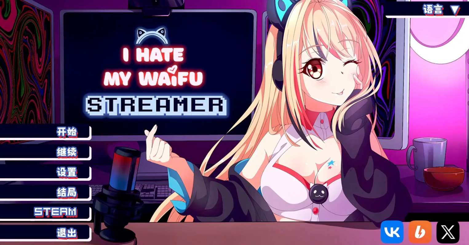 我恨我的女直播主