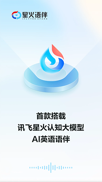 星火语伴截图1