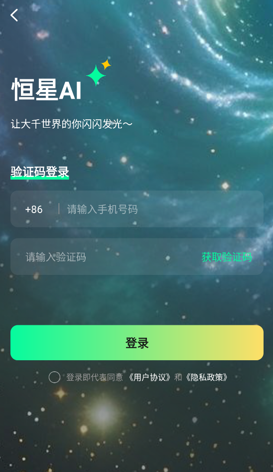 恒星AI截图1
