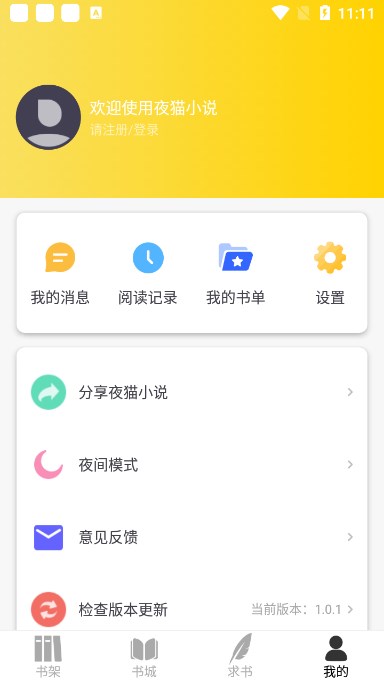 夜猫小说截图3