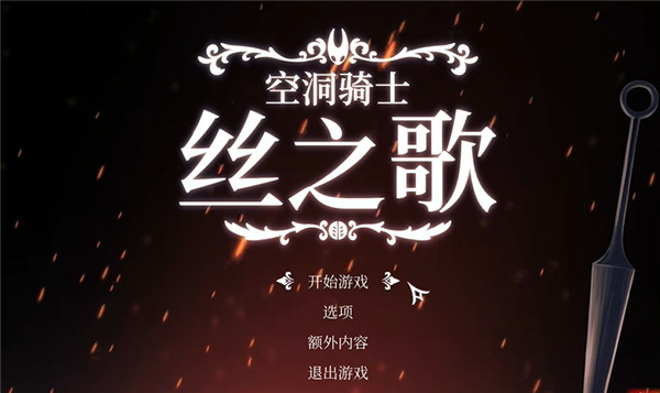 空洞骑士丝之歌手机版
